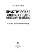 Практическая энциклопедия православного христианина