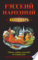 Русский народный календарь. Обычаи, поверья, приметы на каждый день