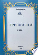 Три жизни. Книга 1. Не потеряй свой путь