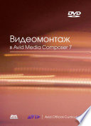 Видеомонтаж в Avid Media Composer 7