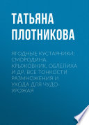 Ягодные кустарники: смородина, крыжовник, облепиха и др. Все тонкости размножения и ухода для чудо-урожая