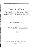 Biokhimicheskie osnovy tekhnologii pishchevykh proizvodstv. Redaktor toma V. L. Kretovich