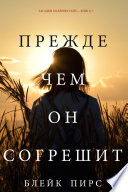 Прежде Чем Он Согрешит (Загадки Макензи Уайт—Книга 7)