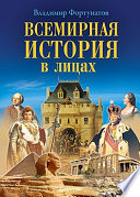 Всемирная история в лицах