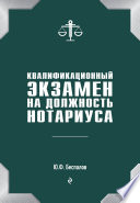 Квалификационный экзамен на должность нотариуса