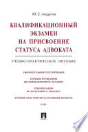 Квалификационный экзамен на присвоение статуса адвоката. Учебно-практическое пособие