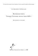 Кормовая книга Троице-Сергиева монастыря 1674 г
