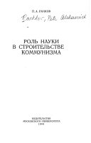 Роль науки в строительстве коммунизма