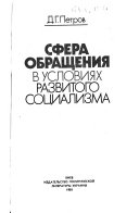 Сфера обращения в условиях развитого социализма