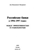 Российские банки в 1994-1997 годах