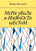 МеНя уБиЛи в дЕвЯнОсТо шЕсТоМ