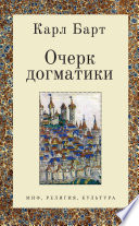 Очерк догматики. Лекции, прочитанные в Университете Бонна в летний семестр 1946 года