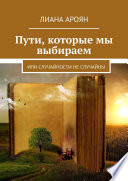 Пути, которые мы выбираем. Или случайности не случайны