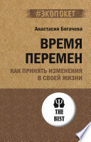 Время перемен. Как принять изменения в своей жизни (#экопокет)