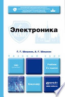 Электроника 2-е изд., испр. и доп. Учебник для бакалавров