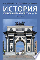 История отечественной военной психологии. 2-е издание. Учебник