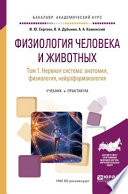 Физиология человека и животных в 3 т. Т. 1 нервная система: анатомия, физиология, нейрофармакология. Учебник и практикум для академического бакалавриата