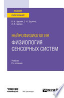 Нейрофизиология: физиология сенсорных систем 2-е изд., испр. и доп. Учебник для вузов