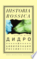 Дидро и цивилизация России