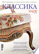 SALON de LUXE. Спецвыпуск журнала SALON-interior