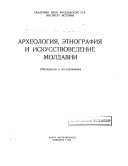 Археология, этнография и искусствоведение Молдавии