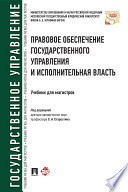 Правовое обеспечение государственного управления и исполнительная власть. Учебник для магистров