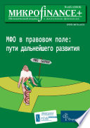 Mикроfinance+. Методический журнал о доступных финансах No04 (05) 2010