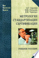 Метрология, стандартизация, сертификация