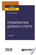 Профилактика допинга в спорте 2-е изд., пер. и доп. Учебное пособие для вузов