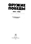 Оружие победы, 1941-1945