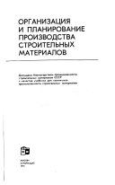 Организация и планирование производства строительных материалов