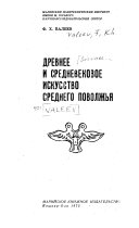 Древнее и средневековое искусство Среднего Поволжья