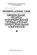 Mineralʹnye resursy i formirovanie promyshlennykh territorialʹnykh kompleksov