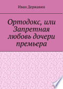 Ортодокс, или Запретная любовь дочери премьера