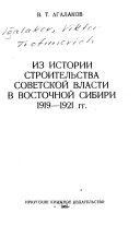 Из истории строительства советской власти в Восточной Сибири, 1919-1921 гг