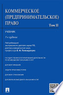 Коммерческое (предпринимательское) право. Том 2. 5-е издание. Учебник