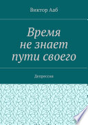 Время не знает пути своего. Депрессия