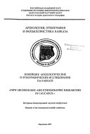 Археология, этнография и фольклористика Кавказа