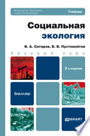 Социальная экология 2-е изд. Учебник для бакалавров