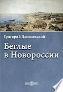 Беглые в Новороссии