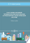 Глоссарий ключевой терминологической лексики в транспортно-логистической системе