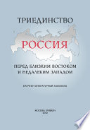 Триединство. Россия перед близким Востоком и недалеким Западом. Научно-литературный альманах. Выпуск 1