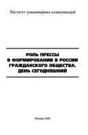 Роль прессы в формирований в России гражданского общества