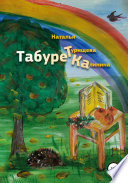 Табуретка