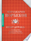 Опыт дурака-3. Как жить и добра наживать. Самостоятельное изготовление семейного счастья в домашних условиях