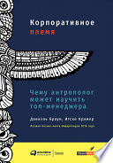 Корпоративное племя: Чему антрополог может научить топ-менеджера