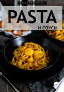 Pasta и соусы