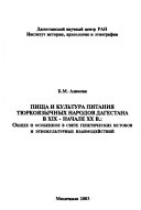 Пища и культура питания тюркоязычных народов Дагестана в XIX-начале XX в