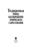 Традиционная пища как выражение этнического самосознания