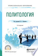 Политология 2-е изд., испр. и доп. Учебное пособие для СПО
